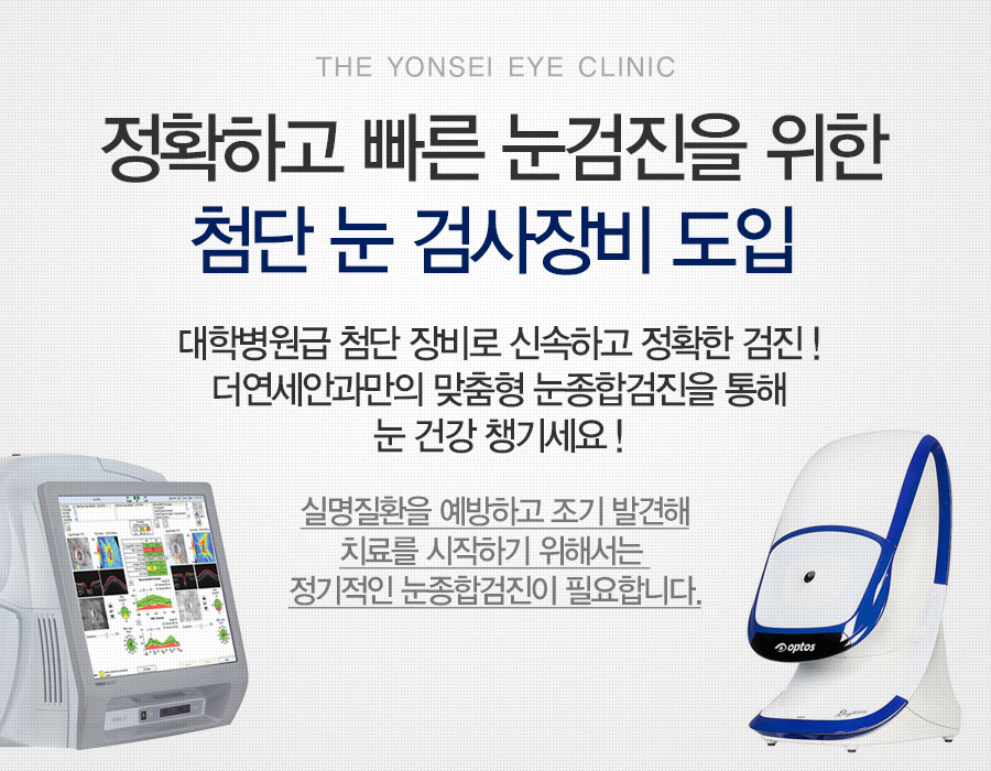 정확하고 빠른 눈검진을 위한 첨단 눈 검사장비 도입